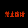 小林不废话头像