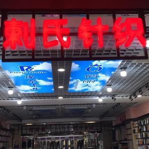 剌氏针织头像