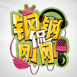 钢钢侃刚刚头像