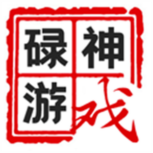 碌神游戏头像
