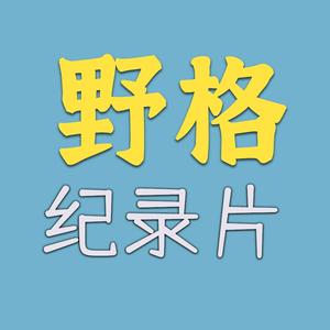 野格纪录片头像