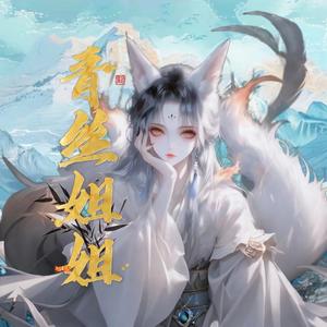 Yx-青丝姐姐头像