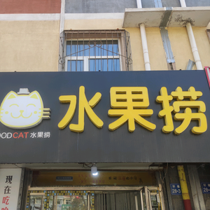 谷豆猫水果捞(涿鹿店)官方号头像