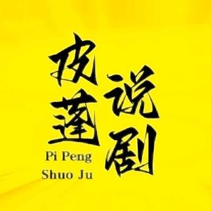 皮蓬说剧头像