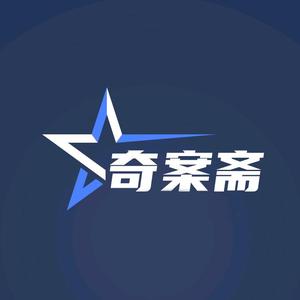 奇案斋头像