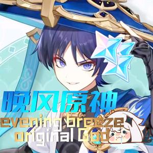 晚风原神头像