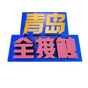 QTV青岛全接触头像