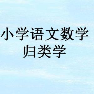 楠烨教你归类学习头像