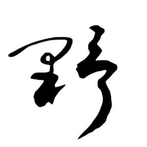 12山河淮海头像