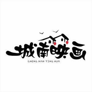 城南设计头像
