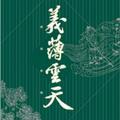 義结善缘头像