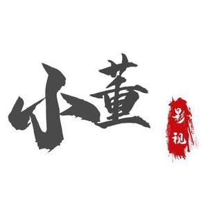 博学多闻小董影视头像