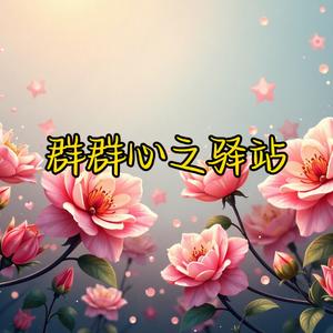 群群心之驿站头像