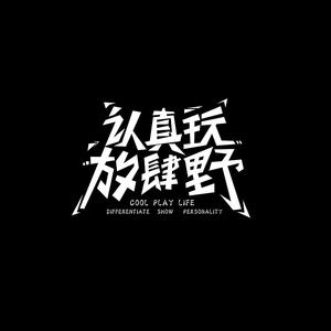 野挺菜头像