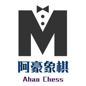 阿豪象棋