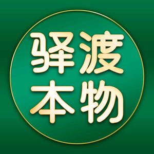 驿渡本物奢侈品回收头像