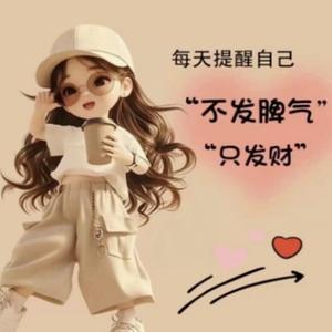 不发脾气只发财头像