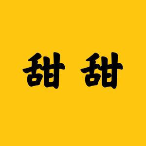 甜甜唱剧头像