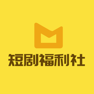 短剧福利社头像
