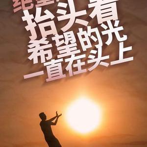 奋发有为仰度头像