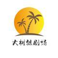 大树微剧场头像