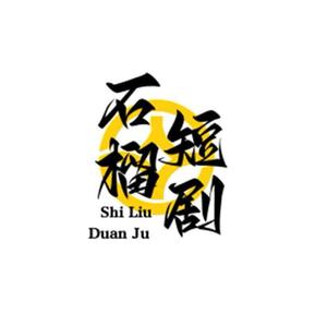 石榴短剧头像
