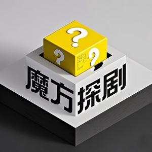 魔方探剧头像