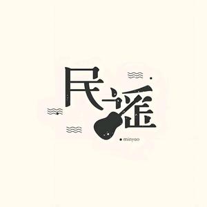 民谣老茶铺头像