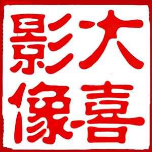 大喜影像头像