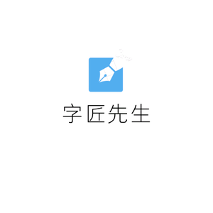 字匠先生头像