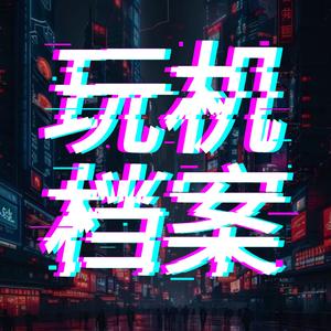 玩机档案头像