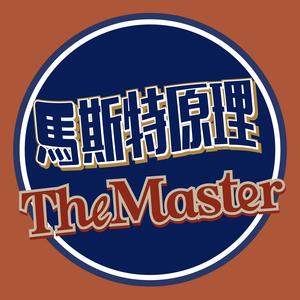 TheMaster馬斯特原理头像