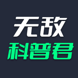 无敌科普君头像