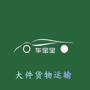 超大件货物运输-侯哥头像