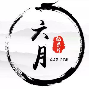 六月纪录片头像
