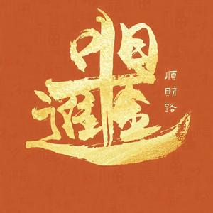 富贵花开头像