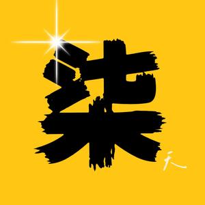 柒天荒野头像