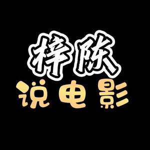 梓陈丶说电影头像