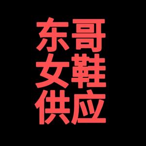 东哥鞋贸批发头像
