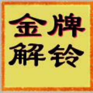 解铃人12头像