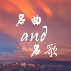 名曲and名歌头像