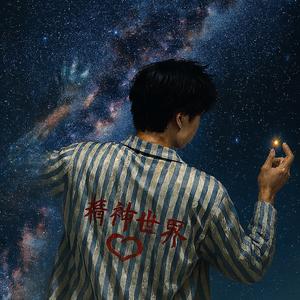生的精神世界头像
