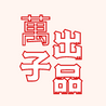 萬子85哲学家心理学家头像