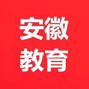 安徽教育头像