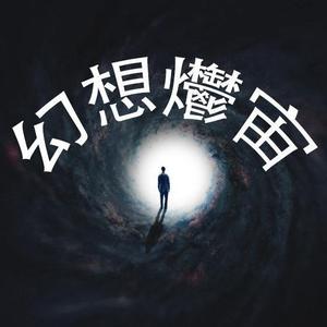 幻想爩宙头像
