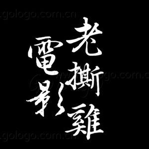 老撕鸡电影头像