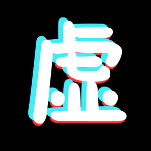 这里是虚无头像