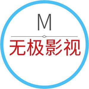 无极影视头像