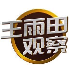 王雨田观察室头像
