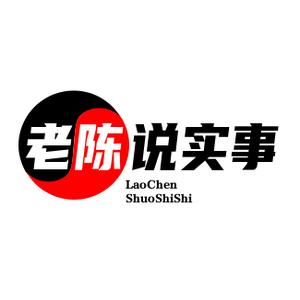 老陈说实事头像